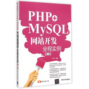 第2版 编者 新 图书PHP 纸质书籍 程序设计 MySL开发全程实例 网络 正版 于荷云清华大学计算机