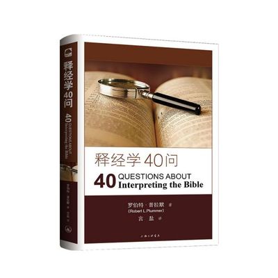 正版图书释经学40问(美)罗伯·拉默|译者:言盐上海三联哲学和宗教/道教纸质书籍