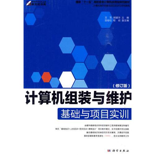 正版图书计算机组装与维护基础与项目实训（修订版）文东，郝建华　主编科学出版社书籍\/杂志\/报纸//教材/教辅//考研（新）