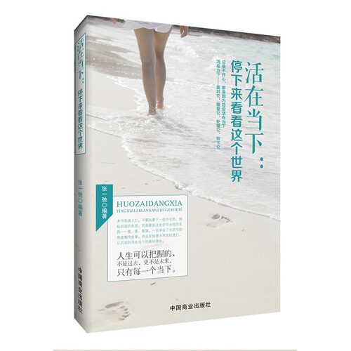 正版图书活在当下:停下来看看这个世界张一弛编著中国商业出版社书籍\/杂志\/报纸/自我实现/励志/心灵与修养纸质书籍