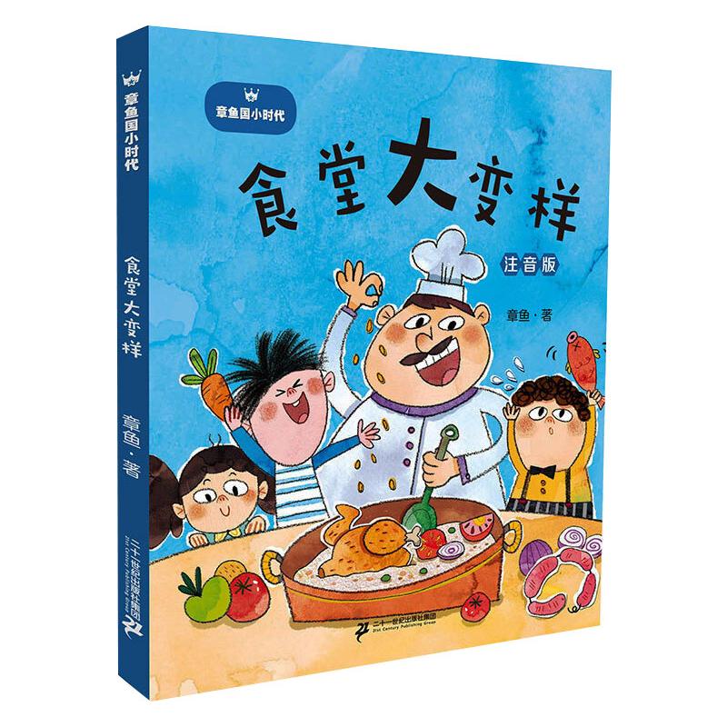 正版图书食堂大变样章鱼二十一世纪出版社集团儿童读物/童书/儿童文学纸质书籍