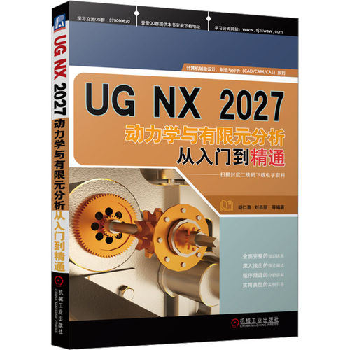 正版图书UG NX 2027动力学与有限元分析从入门到精通胡仁喜 刘昌丽等机械工业出版社