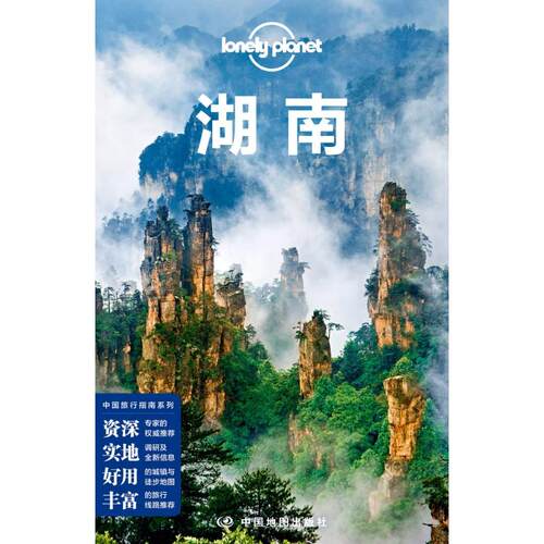 正版图书孤独星球Lonely Planet旅行指南系列:湖南 中文第3版澳大利亚Lonely Planet公司中国地图出版社