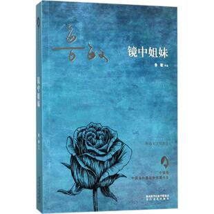 现代 正版 社有限责任公司文学 中国当代女作家大系鲁敏陕西太白文艺出版 当代文学纸质书籍 图书镜中姐妹