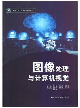 正版图书图像处理与计算机视觉苑全德哈尔滨工业大学出版社书籍\/杂志\/报纸/计算机/网络/图形图像/多媒体（新）纸质书籍