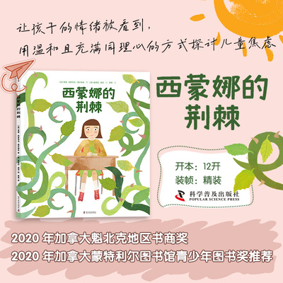 正版图书（3-10岁）西蒙娜的荆棘（精装）儿童心灵成长故事绘本[加] 莫德·内普韦乌-维尔纳夫 （Maude Nepveu-Villeneuve）