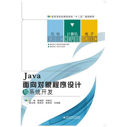 正版图书Java面向对象程序设计与系统开发/高等学校应用型“十二五”规划教材姚骏屏西安电子科技大学出版社