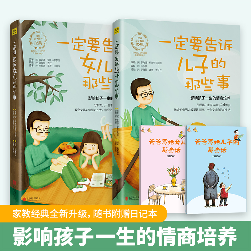 正版图书一定要告诉女儿+儿子的那些事2册(英)菲力浦·切斯特菲尔德 著 等北京联合出版公司 等/教材/教辅//教材/大学教材纸质书籍