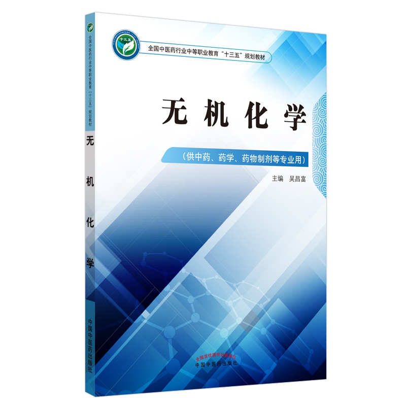 正版图书无机化学——全国医行业中等职业教育“十三五”规划教材吴昌富中国医出版社/教材/教辅//教材/大学教材纸质书籍