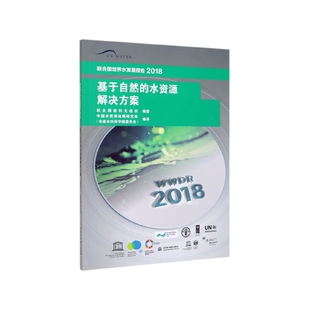 联合国世界水发展报告2018 水资源解决方案 编者 联合国教科文组织 中国水资源战略研究会中国水利水电 正版 译者 图书基于自然