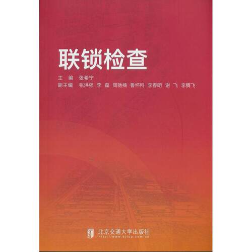 正版图书联锁检查张希宁北京交通大学出版社书籍\/杂志\/报纸/工业/农业技术/交通/运输纸质书籍