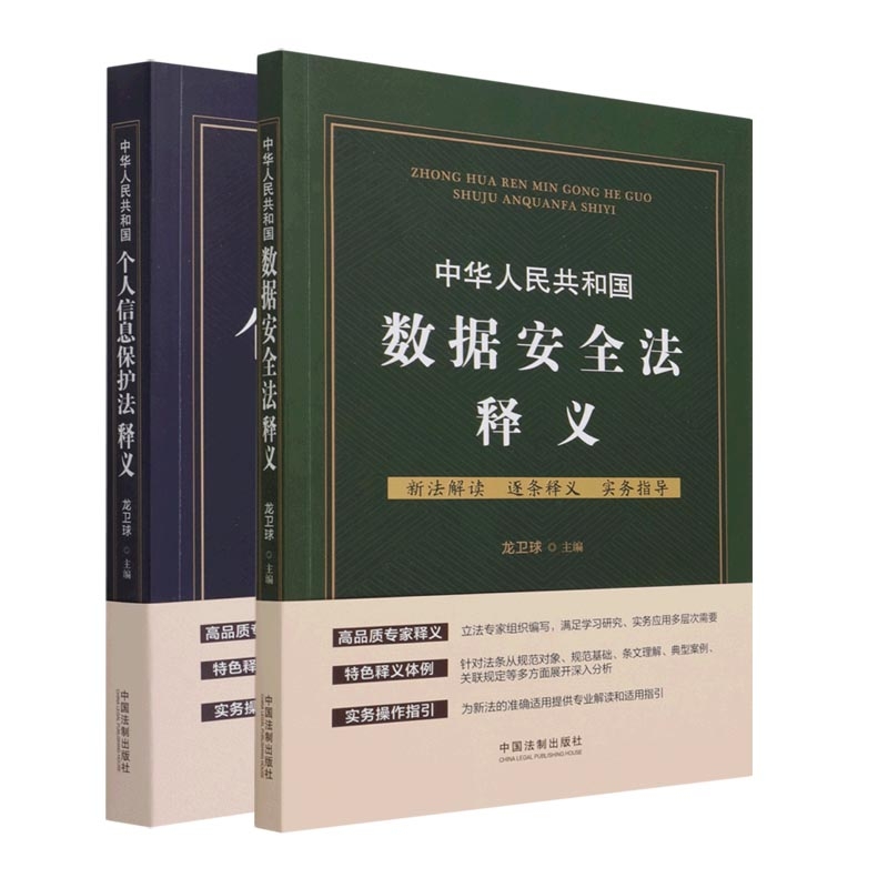 正版图书中华人民共和国个人信息保护法释义+中华人民共和国数据安全法释义(共2册)编者:龙卫球|责编:韩璐玮中国法制
