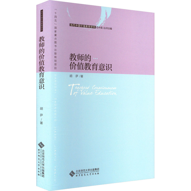 正版图书教师的价值教育意识胡萨 著北京师范大学出版社/教材/教辅//教材/大学教材纸质书籍