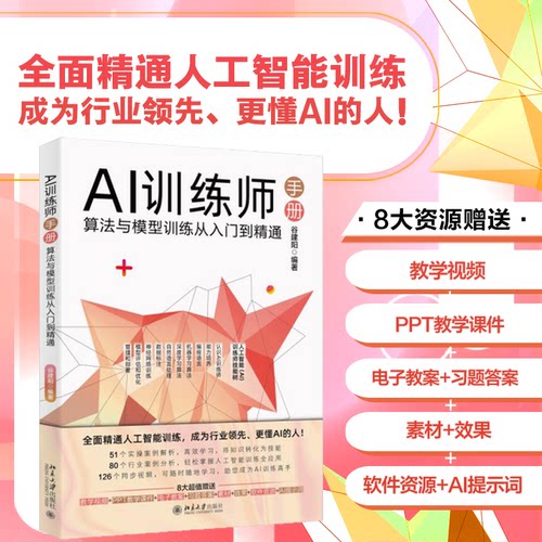 正版图书AI训练师手册：算法与模型训练从入门到精通谷建阳 编著北京大学出版社书籍\/杂志\/报纸/计算机/网络/计算机控制与工智能