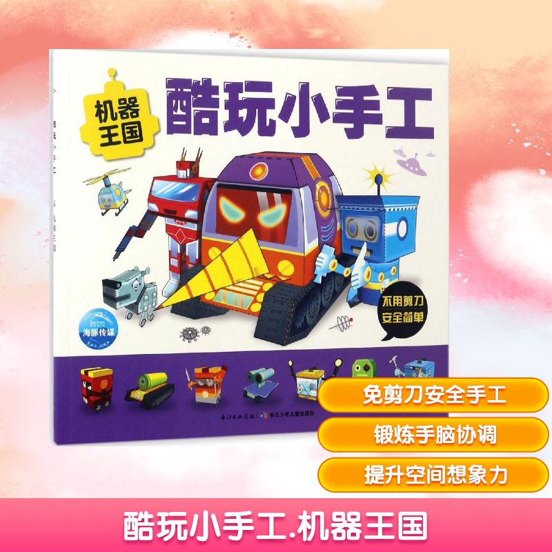 正版图书酷玩小手工.机器王国海豚低幼馆 编;朱晋瑶 绘 著长江少年儿童出版社儿童读物/童书/益智游戏/立体翻翻书/玩具书纸质书籍