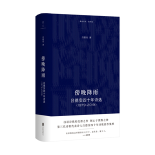 正版图书傍晚降雨：吕德安四十年诗选（1979-2019）吕德安北京联合出版有限公司文学/现代/当代文学纸质书籍