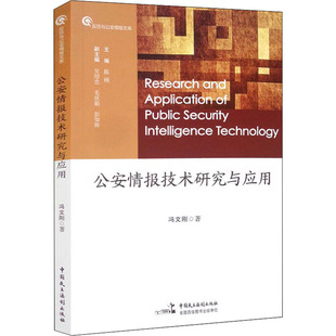 正版图书情报技术研究与应用冯文刚中国民主法制出版社法律/犯罪学/刑事侦查学纸质书籍