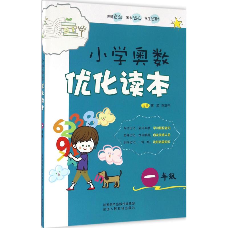 正版图书小学奥数优化读本（1年级）主编：蒋顺  李济元陕西人民教育出版社书籍\/杂志\/报纸//教材/教辅//小学教辅纸质书籍