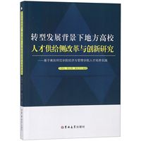 正版图书转型发展背景下地方高校人才供给侧改革与创新研究--基于衡阳师范学院经济与管理学院人编者:卜华白//阳玉香//陈东升