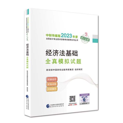 正版图书经济法基础全真模拟试题中国财经出版传媒集团经济科学出版社书籍\/杂志\/报纸//教材/教辅//会计/券/经济/金融/初级会计
