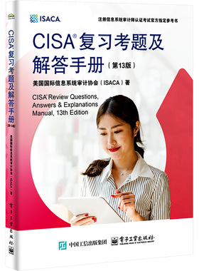 正版图书CISA复考题及解答手册(3版)国际信息系统审计协会(ISACA) 著电子工业出版社/教材/教辅//计算机等级/认/计算机纸质书籍