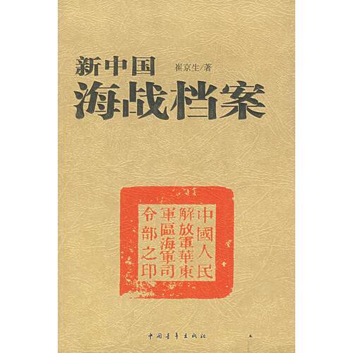 正版图书新中国海战档案崔京生  著中国青年出版社书籍\/杂志\/报纸/小说/军事小说纸质书籍