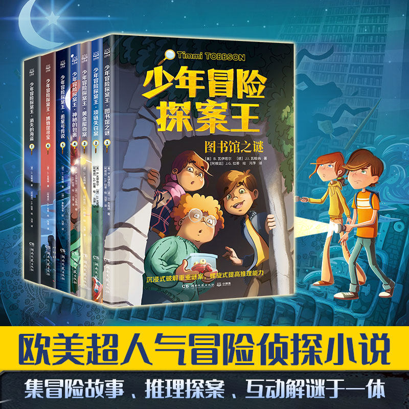 正版图书少年冒险探案王系列（全7册）欧美超人气冒险侦探小说[德]J.I.瓦格纳 著；[德]C.弗勒利希 绘；冯萍 译；小博集出品