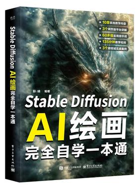 正版图书STABLE DIFFUSION AI绘画自学一本通彭婧 著电子工业出版社计算机/网络/图形图像/多媒体（新）纸质书籍