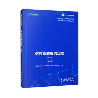 正版图书Coding theorems of information theory雅各布 沃尔福威茨世界图书出版公司教材纸质书籍