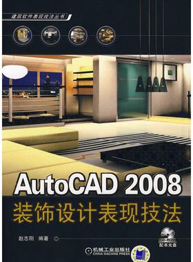 正版图书AutoCAD 2008 装饰设计表现技法(含1CD)赵志刚机械工业出版社书籍\/杂志\/报纸/计算机/网络/图形图像/多媒体（新）