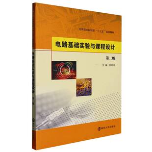 责编 田丽鸿 贾辉 吴汀南京大学 大学教材纸质书籍 正版 教材 图书电路基础实验及课程设计编者