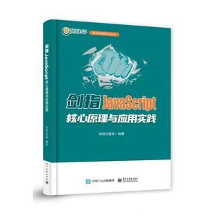 新 正版 计算机软件工程 图书剑指JavaScript――核心原理与应用实践尚硅谷教育电子工业计算机 纸质书籍 网络
