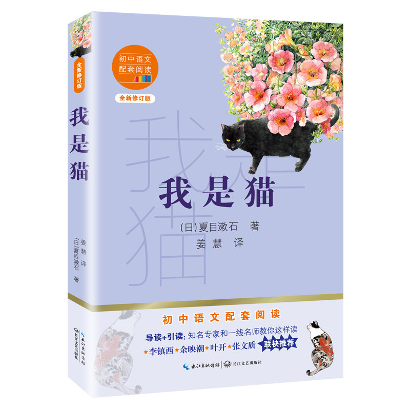 正版图书我是猫[日]夏目漱石长江文艺出版社书籍\/杂志\/报纸//教材/教辅//小学教辅纸质书籍