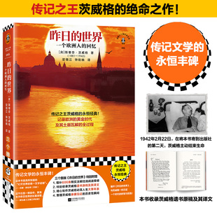 正版图书昨日的世界 传记茨威格的绝命书 写完本书后选择主动结束生命 收录茨威格遗书原稿及译文 读客三个圈经典文库