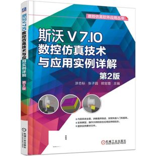 数控软件应用丛书编者 涂志标 张子园 正版 农业技术 第2版 郑宝增机械工业工业 冶金工业 图书斯沃V7.10数控技术与应用实例详解
