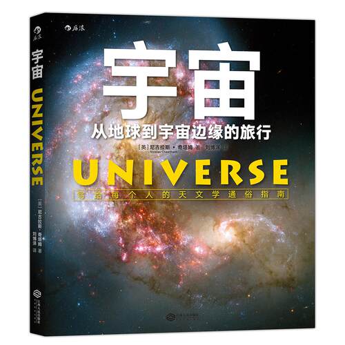 正版图书宇宙：从地球到宇宙边缘的旅行、写给每个人的天文学通俗指南[英]尼古拉斯·奇塔姆（Nicolas Cheetham)  后浪