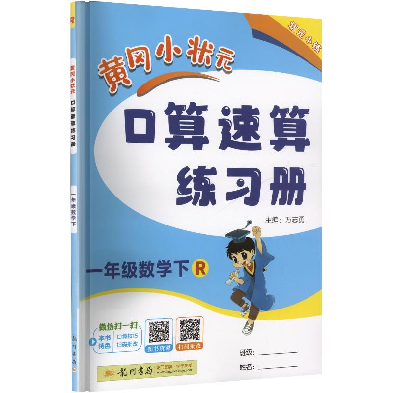 正版图书AL课标数学1下(人教版)/黄冈小状元口算速算万志勇 主编 编龙门书局/教材/教辅//小学教辅纸质书籍