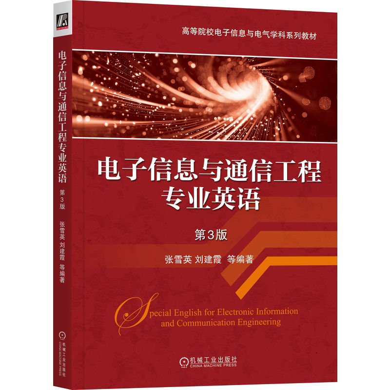 正版图书电子信息与通信工程专业英语 第3版张雪英 著机械工业出版社/教材/教辅//教材/大学教材纸质书籍