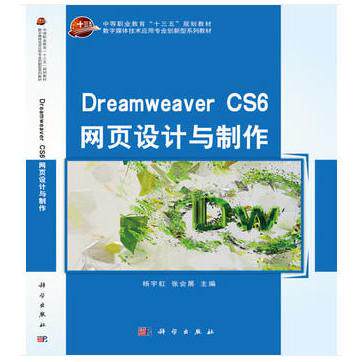 正版图书Dreamweaver CS6 网页设计与制作杨宇虹，张会展 著科学出版社外语纸质书籍