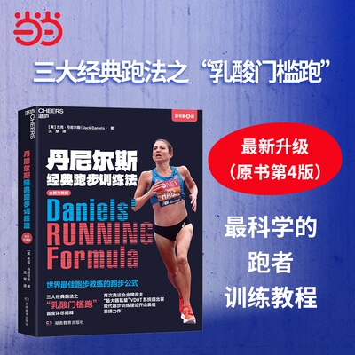 正版图书丹尼尔斯经典跑步训练法（原书第4版）[美] 杰克·丹尼尔斯（Jack Daniels） 著，沈慧 译，湛庐文化 出品湖南教育出版社