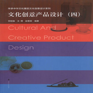 正版图书文化创意产品设计（四）郑刚强 王博 赵雪莹武汉理工大学出版社儿童文学纸质书籍