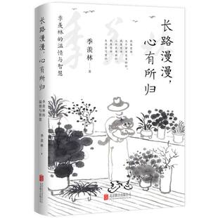 羡林 季 温情与智慧 责编 文学纸质书籍 正版 周杨北京联合文学 图书长路漫漫心有所归
