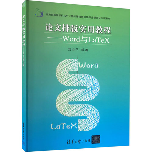 正版图书排版实用教程——Word与LaTeX刘小平 著清华大学出版社书籍\/杂志\/报纸/计算机/网络/计算机手册纸质书籍