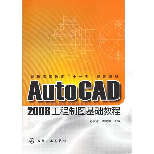 正版图书AutoCAD 2008工程制图基础教程刘善淑化学工业出版社等成教育纸质书籍