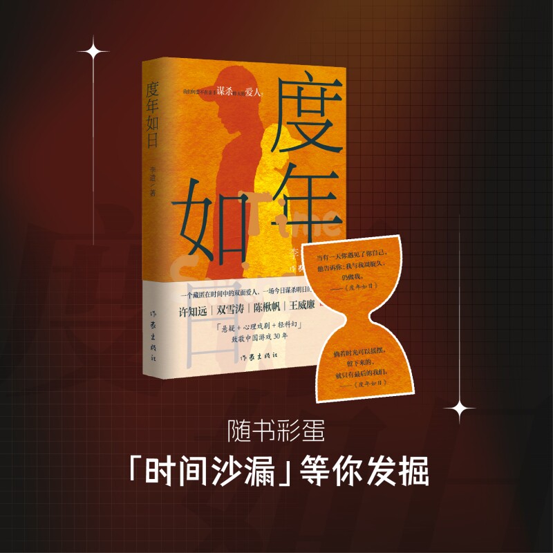 正版图书度年如日 许知远 双雪涛 陈楸帆 王威廉诚意 悬疑 心理戏剧 轻科幻 致敬中国游戏 30 年李遣作家出版社