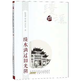 邵之惠 乡愁徽州程慕斌 章灶来 总主编 中国近代随笔纸质书籍 正版 潘小平安徽人民文学 图书绩水淌过旧光阴