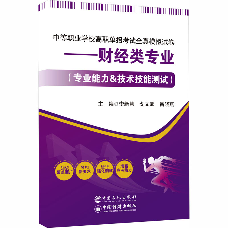 正版图书中等职业学校高职单招全真模拟试卷——财经类专业(专业能力&技术技能测试)李新慧,戈文娜,吕晓燕 主编 编中国石化出版社