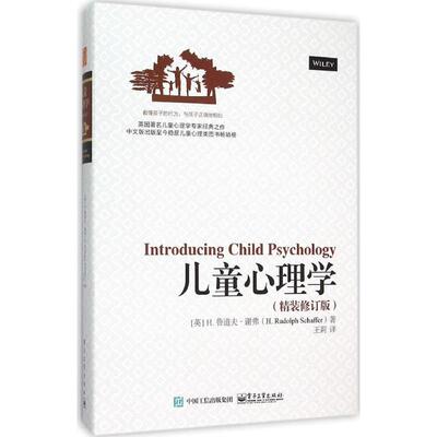 正版图书儿童心理学（英）H. Rudolph Schaffer（H. 鲁道夫?谢弗） 著，王莉 译电子工业出版社心理学纸质书籍