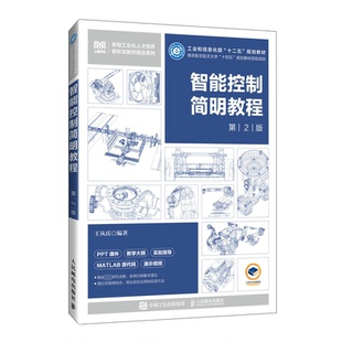 正版图书智能控制简明教程（第2版）王从庆人民邮电出版社教材纸质书籍