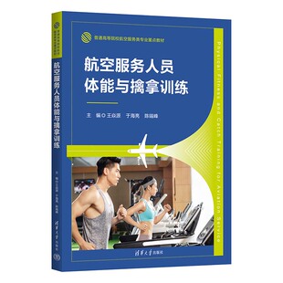 正版图书航空服务人员体能与擒拿训练王焱源、于海亮、陈端峰、祁文文、吴隆基、潘万东、李琴凤、路鹏、宇、李雪琪、张婉?h